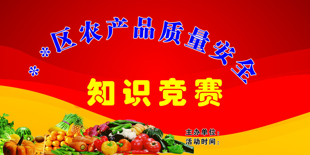 140素材竞赛海报展板22农产品质量安全知识竞赛背景