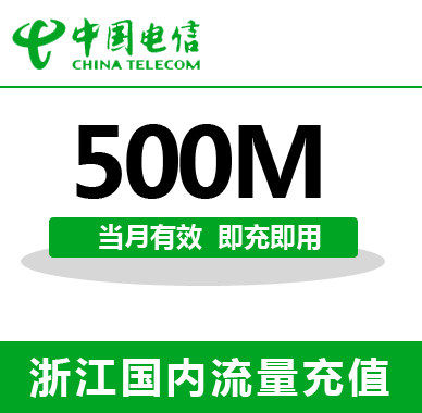 浙江电信全国流量充值500M手机流量包流量卡自动充值当月有效