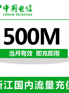 浙江电信全国流量充值500M手机流量包流量卡自动充值当月有效