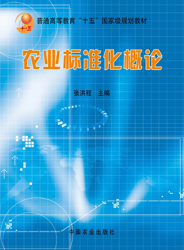 【中国农业出版社官方正版】农业标准化概论 张洪程 杨文钰 主编 农业教材*