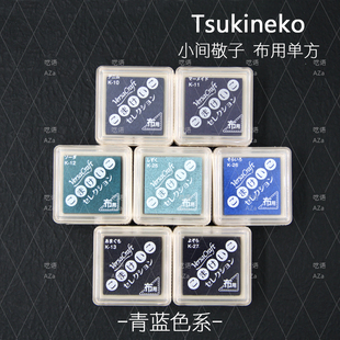 月猫Tsukineko布用印台单方VKS-K丨VersaCraft小间敬子 橡皮章