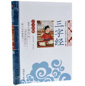 【买3本送1本】三字经 注音版影响孩子一生的中华儿童国学启蒙经典套装弟子规千字文百家姓系列小学生课外书读物