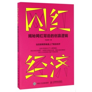 网红经济(揭秘网红背后的创赢逻辑)