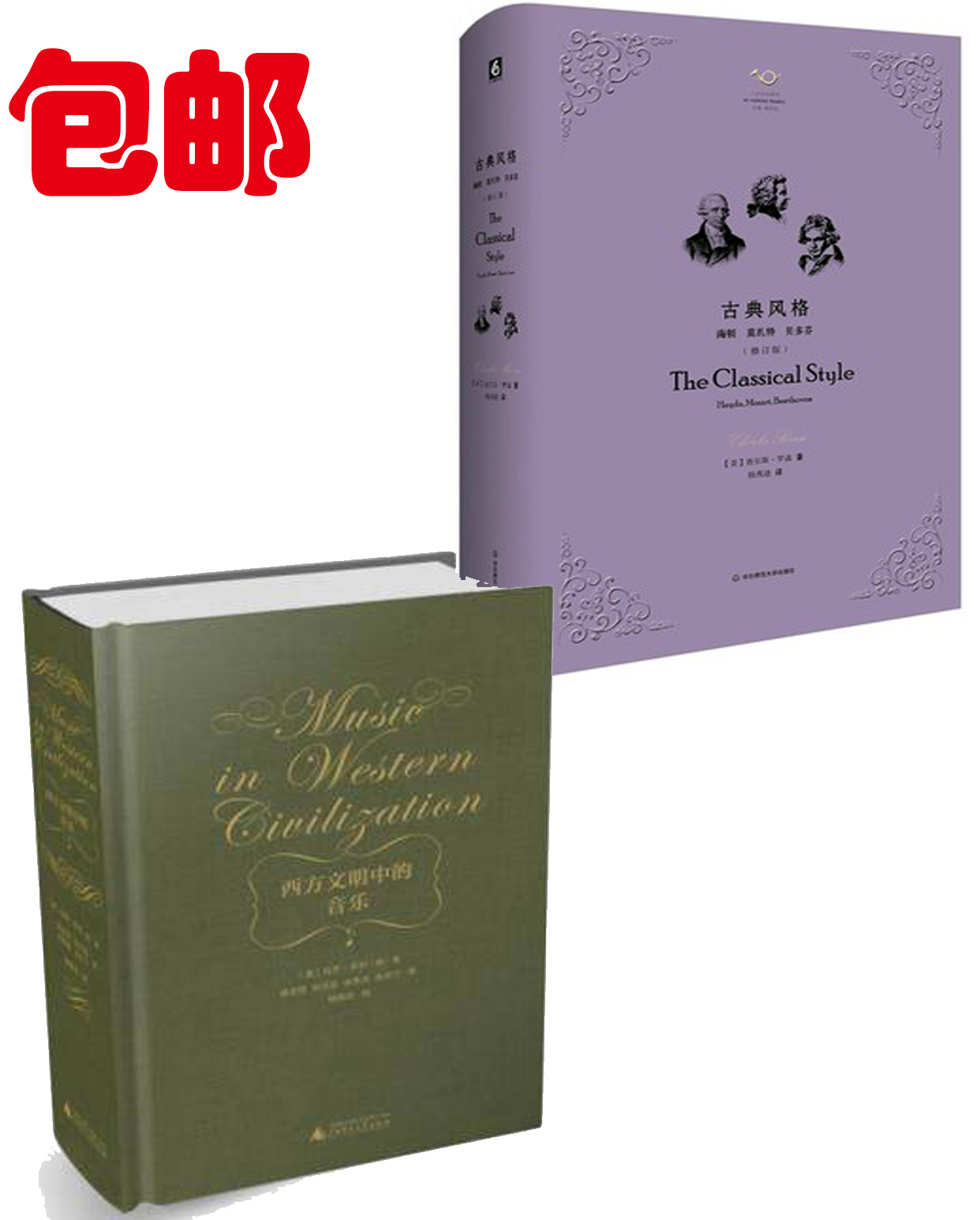西方文明中的音乐+古典风格:海顿、莫扎特、贝多芬(修订版) 套装2本 正版包邮 精装 西方音乐通史(修订版)