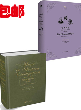 西方文明中的音乐+古典风格:海顿、莫扎特、贝多芬(修订版) 套装2本 正版包邮 精装 西方音乐通史(修订版)