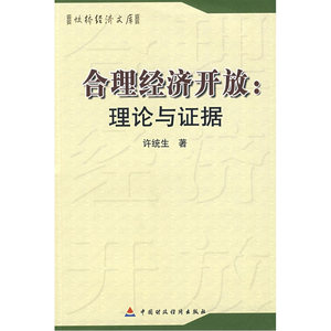 合理经济开放：理论与证据
