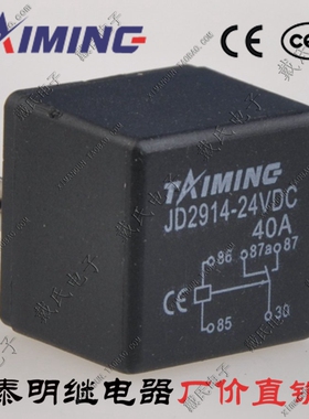 ◆戴氏◆汽车继电器JD2914 40A 24V五脚汽车继电器