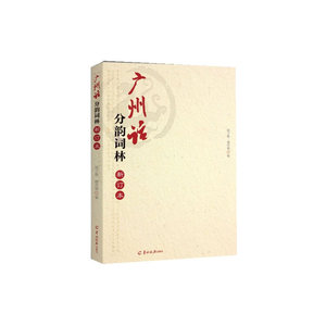 广州话分韵词林（新增订本）