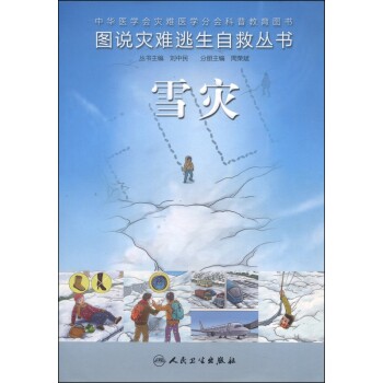 ZJ包邮正版 雪灾图说灾难逃生自救丛书 刘中民,周荣斌 书店书籍图书 科学与自然 安全科学 人卫 9787117187350