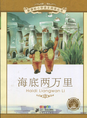 全新正版 新课标小学语文阅读丛书 海底两万里 彩绘注音版 青少年小学低年级经典文学读物 少儿文学类 二十一世纪出版社