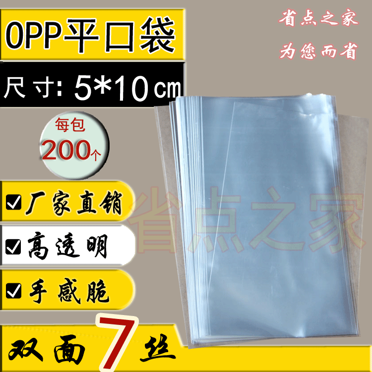 OPP平口袋5x10cm 7丝塑料包装袋透明 袋子 加厚平口袋 200个促销