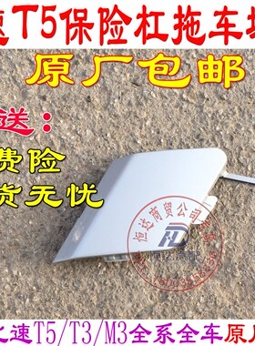 比速T5T3后保险杠盖板 后杠拖车钩盖板