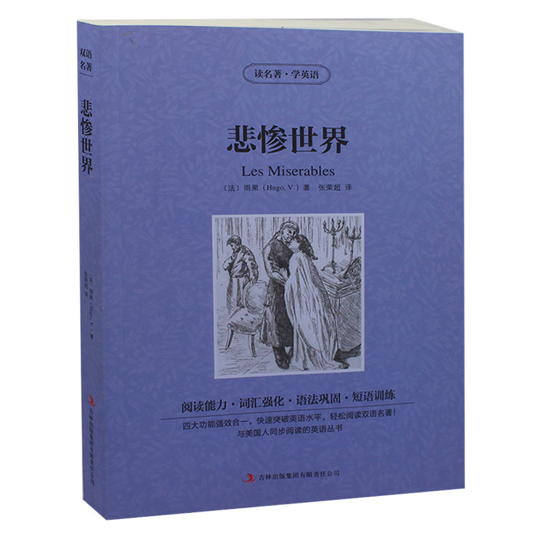 读名著学英语 悲惨世界  英文原版+中文版 中英文双语对照图书 名著原著 学生看英语读物 全集1册定价25元 正版书籍