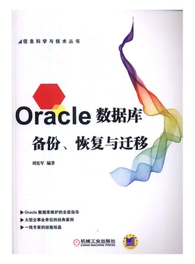 正版包邮 Oracle数据库备份、恢复与迁移 刘宪军 书店 Oracle书籍 书 畅想畅销书