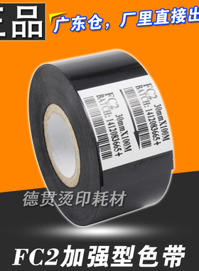 FC2 打码机色带 25 35 30mm 100m 热烫印 包装机贴标机 黑色 色带