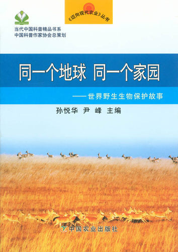 【中国农业出版社官方正版】同一个地球 同一个家园：世界野生生物保护故事 孙悦华 尹峰 主编