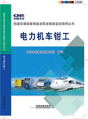 电力机车钳工