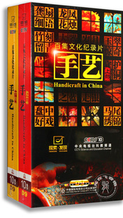 下部 手艺上 20DVD 高清D9 央视纪录片 正版 珍藏版 百科
