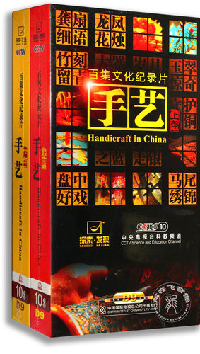 正版百科 手艺上/下部 20DVD 高清D9 珍藏版 央视纪录片