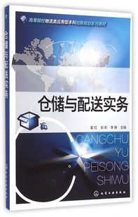 仓储与配送实务 高等院校物流类应用型本科创新规划系列教材