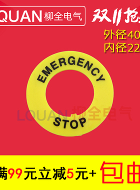 安装孔22mm 急停按钮标牌 黄牌警示告圈 外径40mm EMERGENCY STOP