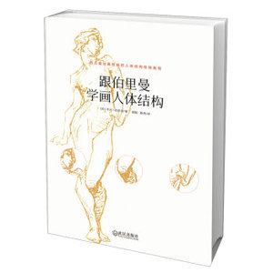 WG 正版包邮 跟伯里曼学画人体结构 伯里曼著伯里曼人体结构绘画教学素描人体结构教学 绘画美术素描书入门自学零基础教程书籍