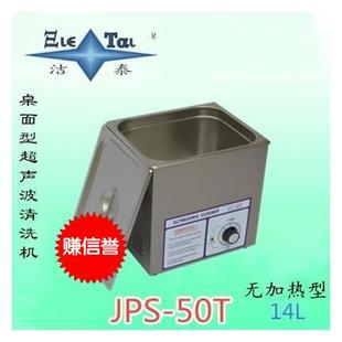 洁泰超声波清洗机无加热型 50T手表首饰手机主板眼镜14L JPS