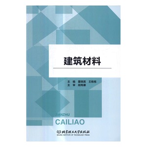 正版包邮 建筑材料 董晓英 书店 建筑材料书籍 书 畅想畅销书
