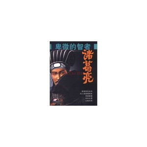 卑微的智者诸葛亮