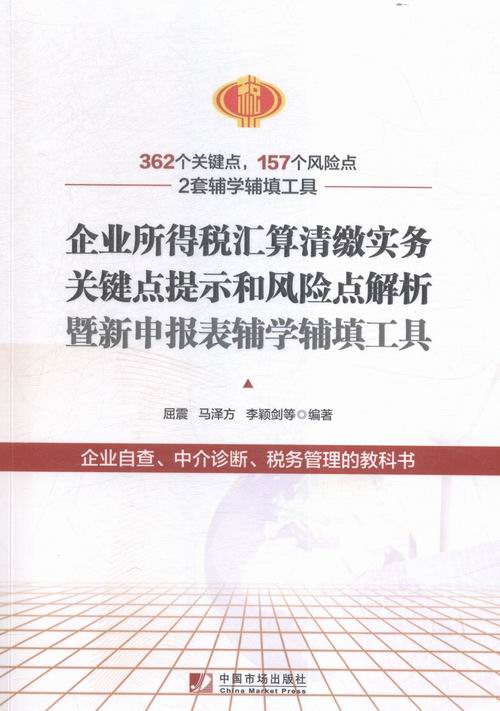 企业所得税汇算清缴实务关键点提示和风险点解析暨新申报表辅学辅填工具 书店 屈震 财政税收书籍 书 畅想畅销书