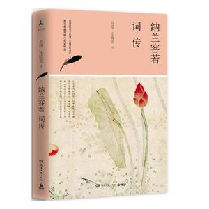 纳兰容若词传 历史人物 书籍