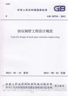 GB 50754-2012 挤压钢管工程设计规范