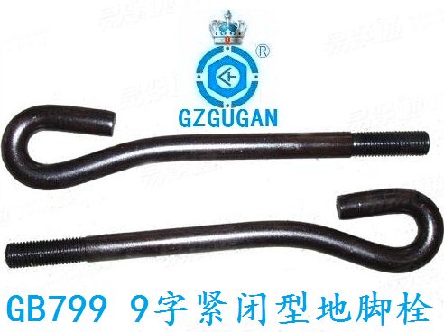 地脚螺栓广州9字紧闭型