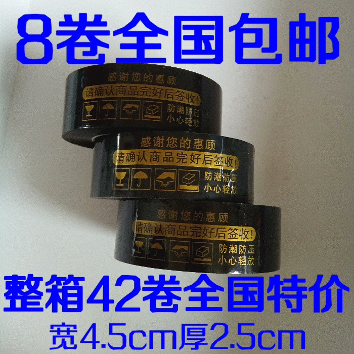 黑底金字警示语胶带  黑色淘宝封箱带 黑金胶带4.5厚2.5 打包胶布