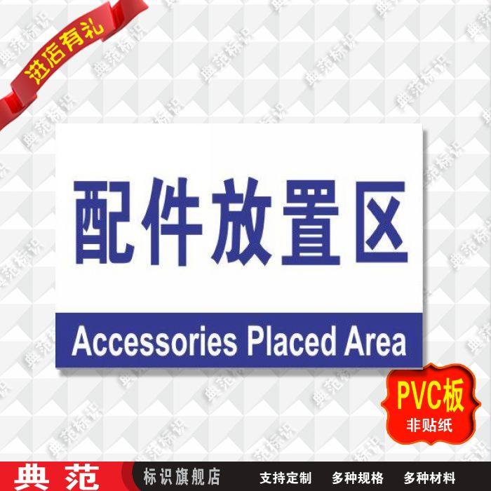 典范 配件放置区标志牌配件存放区分组牌区域牌指示标识铭牌单位