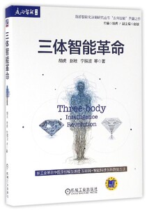 三体智能革命/走向智能丛书