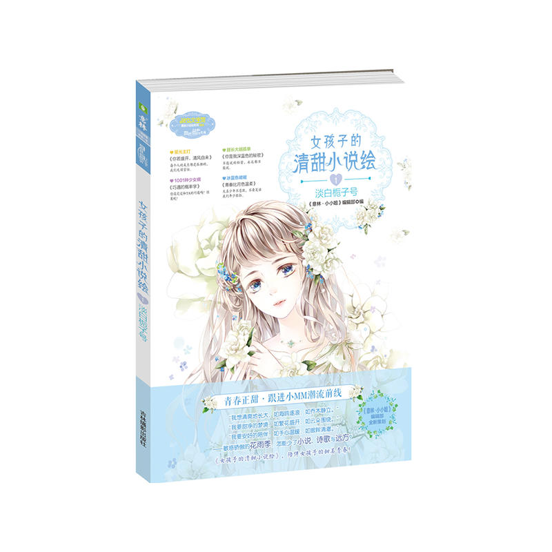 当当网 意林小小姐--女孩子的清甜小说绘①淡白栀子号（升级版） 《意林·小小姐》编辑部 吉林摄影出版社 正版书籍