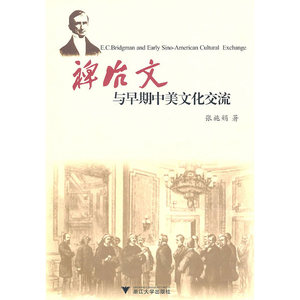 裨治文与早期中美文化交流