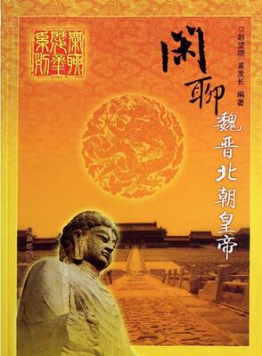 【出版社直发】闲聊魏晋北朝皇帝 闲聊历代帝王系列 了解魏晋北朝时期的历史文化