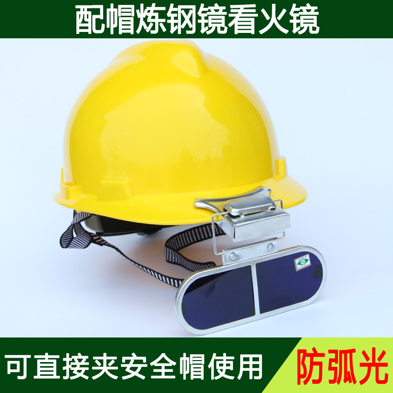 带夹子炼钢镜德式炼钢工人护目镜