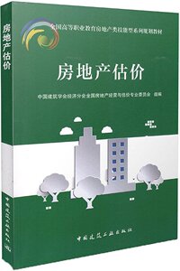 房地产估价 书店 中国建筑学会经济分会全国房地产经营与估价专业委员会 房地产、建筑业经济书籍 书 畅想畅销书