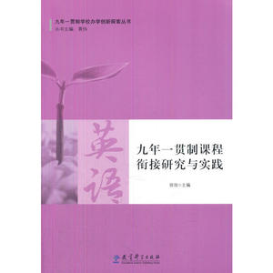 九年一贯制学校办学创新探索丛书 九年一贯制课程衔接研究与实践·英语