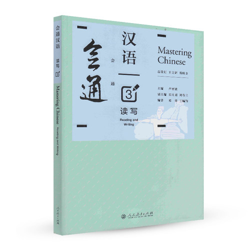 会通汉语 读写3 卢福波等著