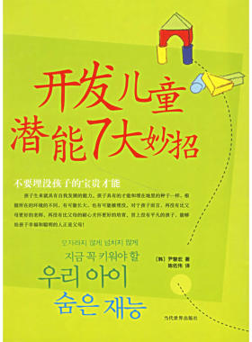 开发儿童潜能7大妙招（了解孩子成长的秘密，开发孩子天才潜能，解放父母解放孩子。早教 识字阅读 涂鸦绘画 英文启蒙 数字数学