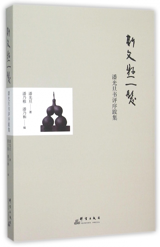 斯文悬一发(潘光旦书评序跋集) 博库网