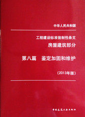 工程建设标准强制性条文(房屋建筑) 第八篇 鉴定加固和维护 2013