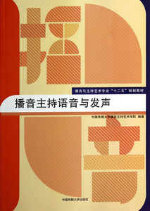 包邮 赠书签 播音主持语音与发声 中国传媒大学出版社 中国传媒大学播音主持艺术学院著 正版书籍