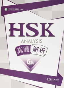 考前强化训练 孔子学院总部 国家汉办编制 社 HSK考试历年真题集 Level HSK真题解析 分项技能 Analysis 六级 高等教育出版 HSK