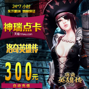 自动充值 3000点 洛奇英雄传300元 世纪天成点卡