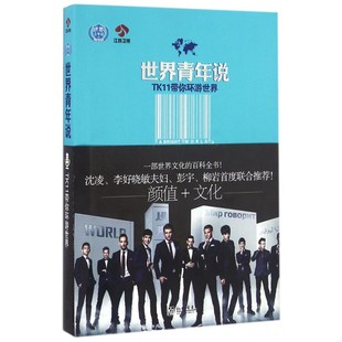 书籍 世界青年说 正版 主编 博库网 节目组